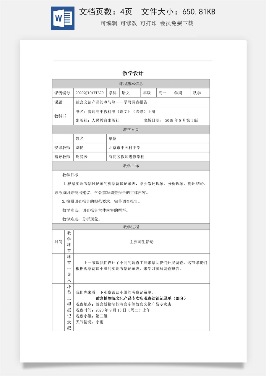 高中语文教案必修上册文创产品的冷与热——学写调查报告_课时143_1023高一【语文 统编版 】文创产品的冷与热——学写调查报告-教学设计.docx